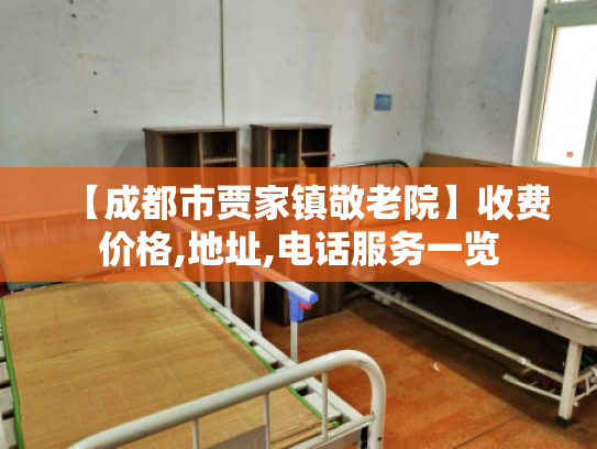 【成都市贾家镇敬老院】收费价格,地址,电话服务一览