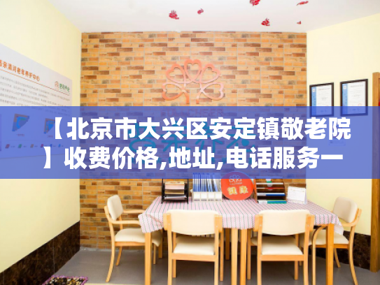 【北京市大兴区安定镇敬老院】收费价格,地址,电话服务一览