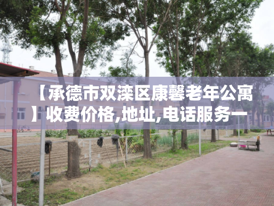 【承德市双滦区康馨老年公寓】收费价格,地址,电话服务一览