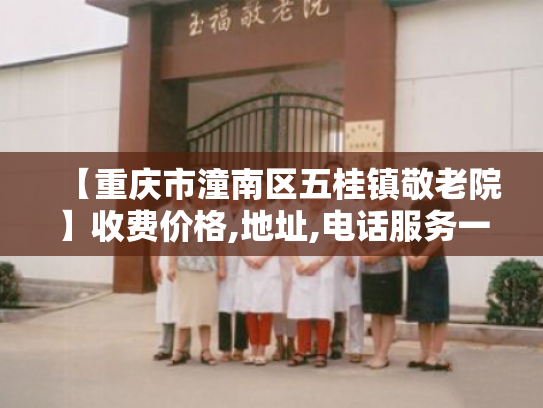 【重庆市潼南区五桂镇敬老院】收费价格,地址,电话服务一览