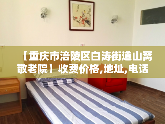 【重庆市涪陵区白涛街道山窝敬老院】收费价格,地址,电话服务一览