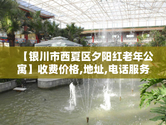 【银川市西夏区夕阳红老年公寓】收费价格,地址,电话服务一览