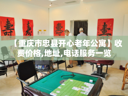 【重庆市忠县开心老年公寓】收费价格,地址,电话服务一览 【重庆市忠县开心老年公寓】收费价格,地址,电话服务一览