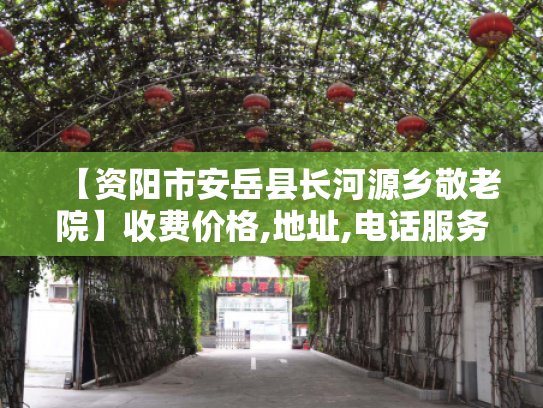 【资阳市安岳县长河源乡敬老院】收费价格,地址,电话服务一览