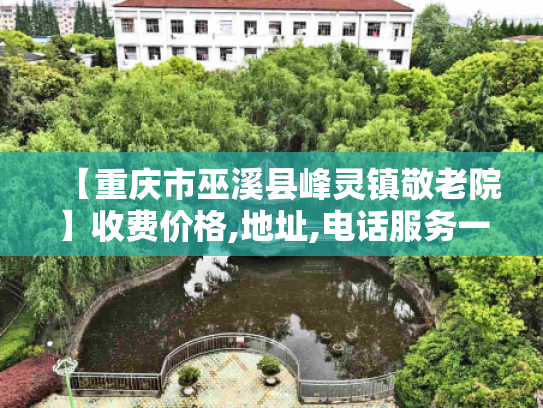 【重庆市巫溪县峰灵镇敬老院】收费价格,地址,电话服务一览