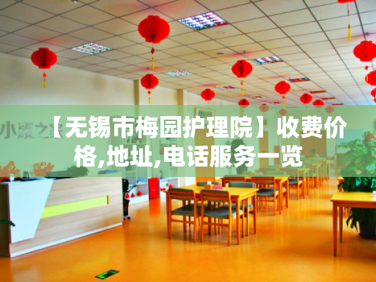 【无锡市梅园护理院】收费价格,地址,电话服务一览 【无锡市梅园护理院】收费价格,地址,电话服务一览