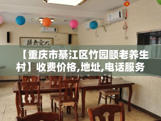 【重庆市綦江区竹园颐老养生村】收费价格,地址,电话服务一览