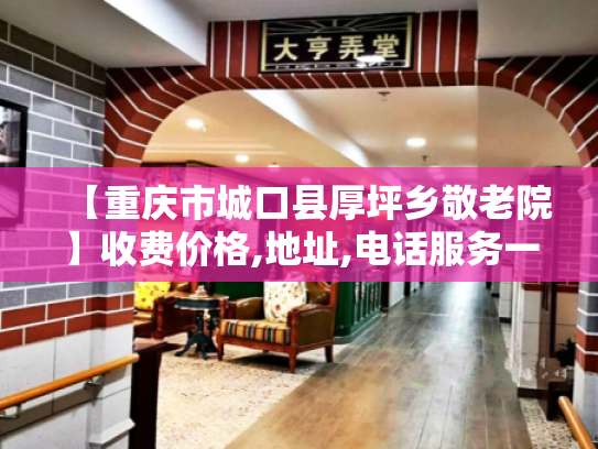 【重庆市城口县厚坪乡敬老院】收费价格,地址,电话服务一览