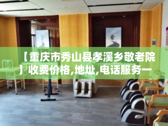 【重庆市秀山县孝溪乡敬老院】收费价格,地址,电话服务一览