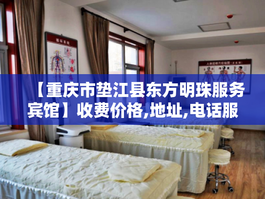 【重庆市垫江县东方明珠服务宾馆】收费价格,地址,电话服务一览