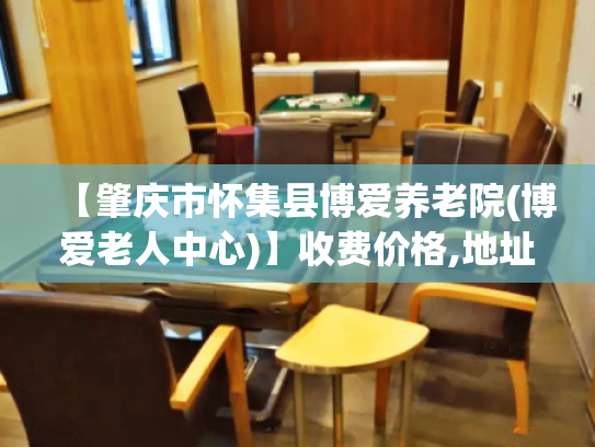 【肇庆市怀集县博爱养老院(博爱老人中心)】收费价格,地址,电话服务一览 【肇庆市怀集县博爱养老院(博爱老人中心)】收费价格,地址,电话服务一览