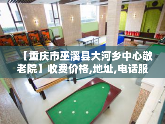 【重庆市巫溪县大河乡中心敬老院】收费价格,地址,电话服务一览