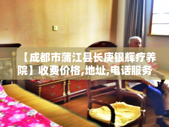 【成都市蒲江县长庚银辉疗养院】收费价格,地址,电话服务一览