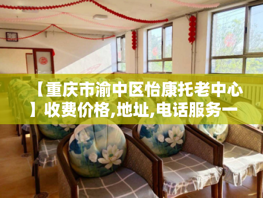 【重庆市渝中区怡康托老中心】收费价格,地址,电话服务一览