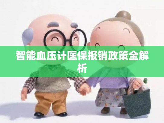 智能血压计医保报销政策全解析