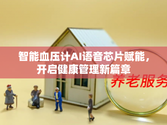 智能血压计AI语音芯片赋能，开启健康管理新篇章