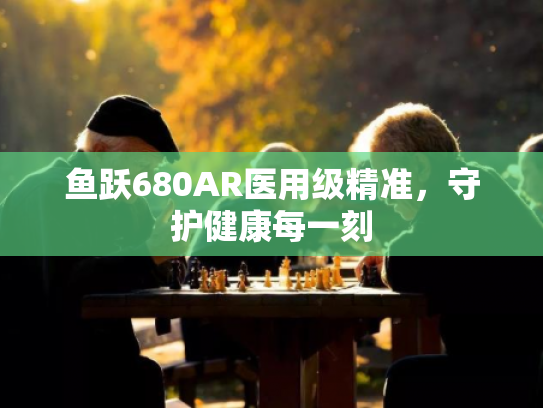 鱼跃680AR医用级精准,守护健康每一刻 鱼跃680AR医用级精准,守护健康每一刻