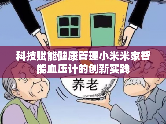 科技赋能健康管理小米米家智能血压计的创新实践