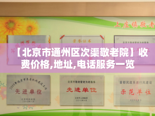 【北京市通州区次渠敬老院】收费价格,地址,电话服务一览