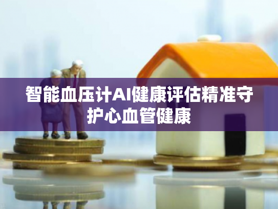 智能血压计AI健康评估精准守护心血管健康