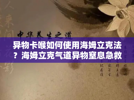 异物卡喉如何使用海姆立克法？海姆立克气道异物窒息急救法