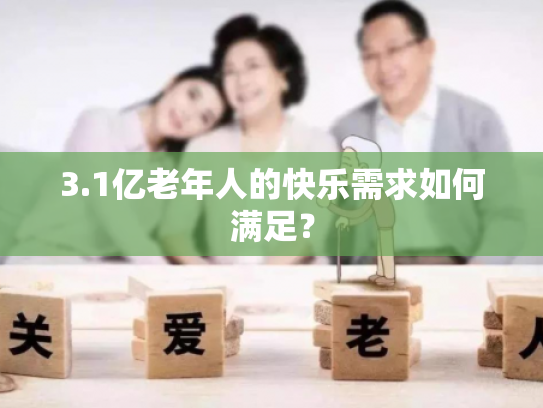 3.1亿老年人的快乐需求如何满足？