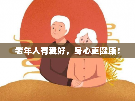 老年人有爱好，身心更健康！