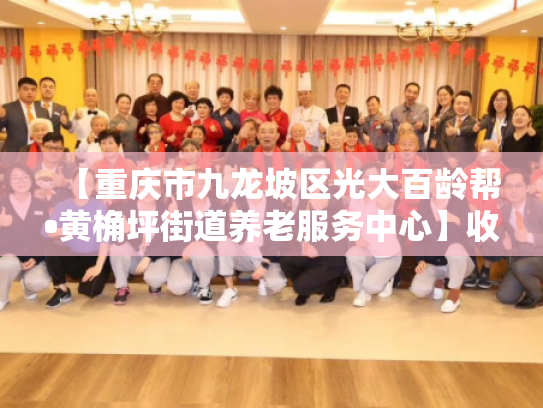 【重庆市九龙坡区光大百龄帮•黄桷坪街道养老服务中心】收费价格,地址,电话服务一览