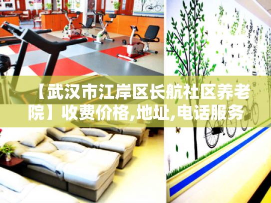 【武汉市江岸区长航社区养老院】收费价格,地址,电话服务一览