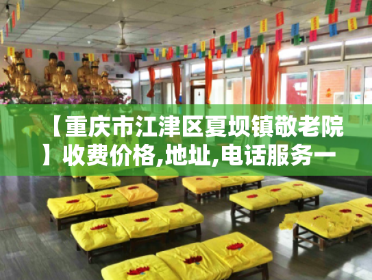 【重庆市江津区夏坝镇敬老院】收费价格,地址,电话服务一览