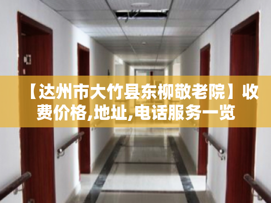 【达州市大竹县东柳敬老院】收费价格,地址,电话服务一览 【达州市大竹县东柳敬老院】收费价格,地址,电话服务一览