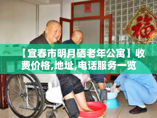 【宜春市明月硒老年公寓】收费价格,地址,电话服务一览