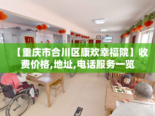 【重庆市合川区康欢幸福院】收费价格,地址,电话服务一览