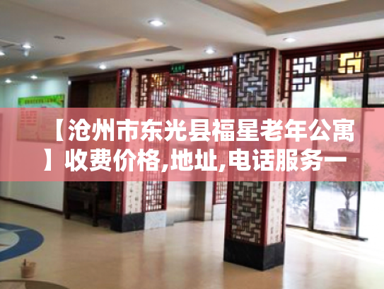 【沧州市东光县福星老年公寓】收费价格,地址,电话服务一览