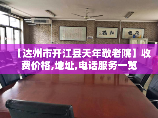 【达州市开江县天年敬老院】收费价格,地址,电话服务一览