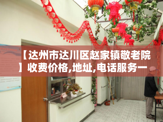 【达州市达川区赵家镇敬老院】收费价格,地址,电话服务一览
