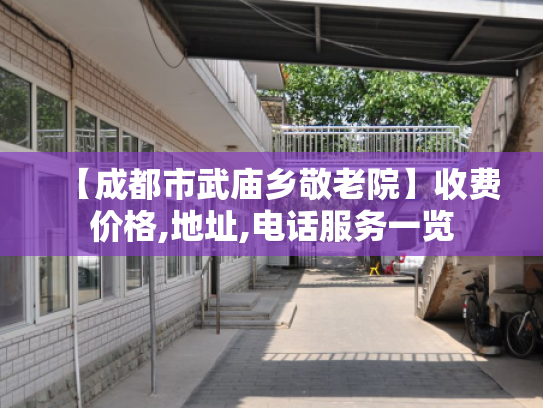【成都市武庙乡敬老院】收费价格,地址,电话服务一览 【成都市武庙乡敬老院】收费价格,地址,电话服务一览