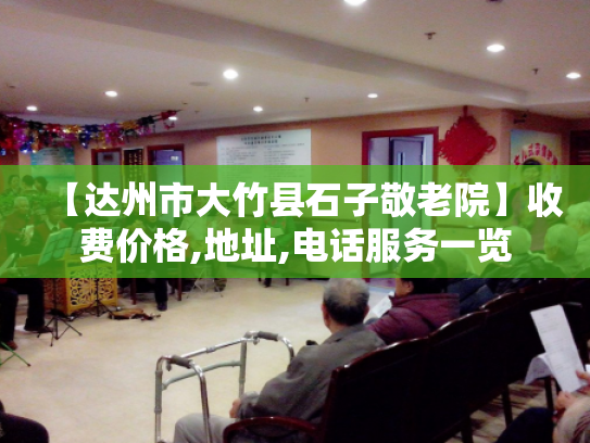 【达州市大竹县石子敬老院】收费价格,地址,电话服务一览