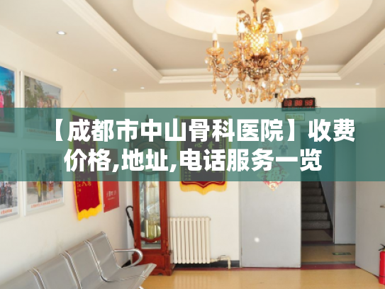 【成都市中山骨科医院】收费价格,地址,电话服务一览