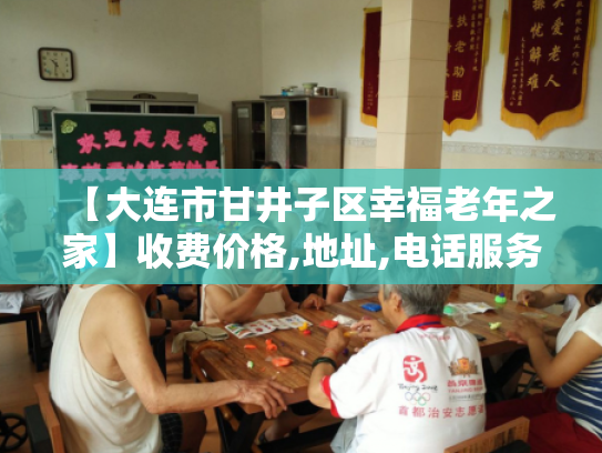 【大连市甘井子区幸福老年之家】收费价格,地址,电话服务一览