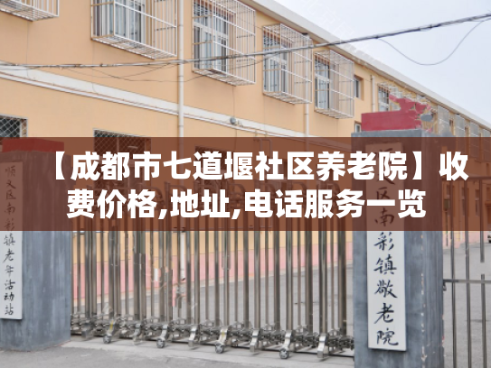 【成都市七道堰社区养老院】收费价格,地址,电话服务一览