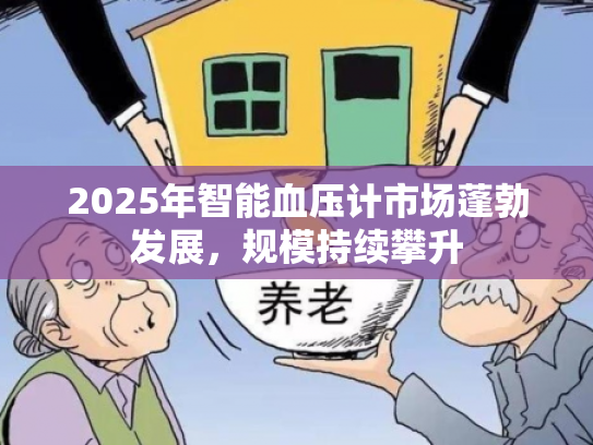 2025年智能血压计市场蓬勃发展，规模持续攀升