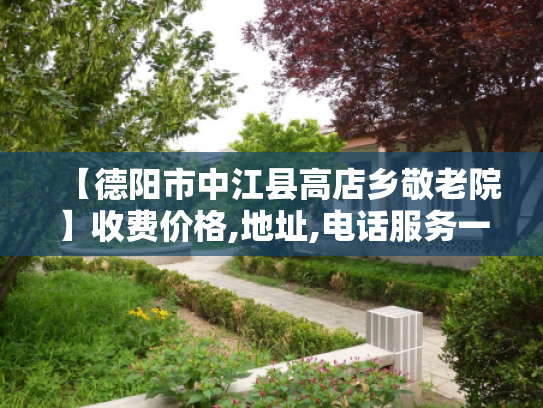 【德阳市中江县高店乡敬老院】收费价格,地址,电话服务一览