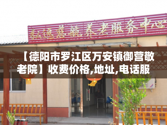 【德阳市罗江区万安镇御营敬老院】收费价格,地址,电话服务一览