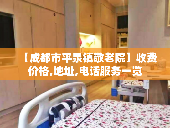 【成都市平泉镇敬老院】收费价格,地址,电话服务一览