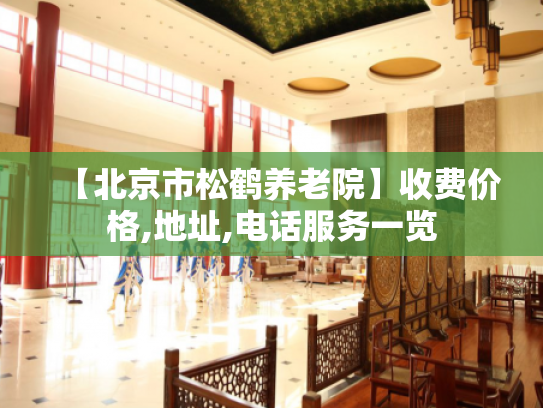 【北京市松鹤养老院】收费价格,地址,电话服务一览