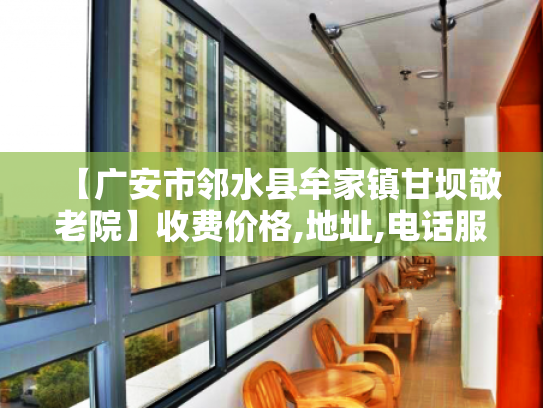 【广安市邻水县牟家镇甘坝敬老院】收费价格,地址,电话服务一览 【广安市邻水县牟家镇甘坝敬老院】收费价格,地址,电话服务一览