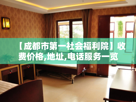 【成都市第一社会福利院】收费价格,地址,电话服务一览