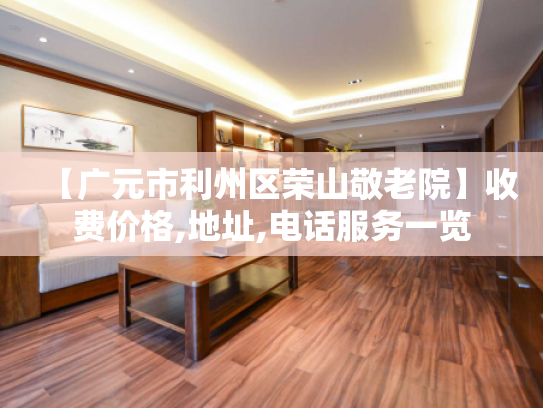 【广元市利州区荣山敬老院】收费价格,地址,电话服务一览