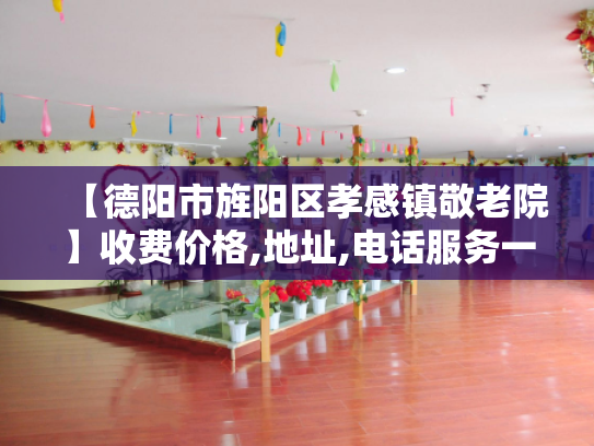 【德阳市旌阳区孝感镇敬老院】收费价格,地址,电话服务一览